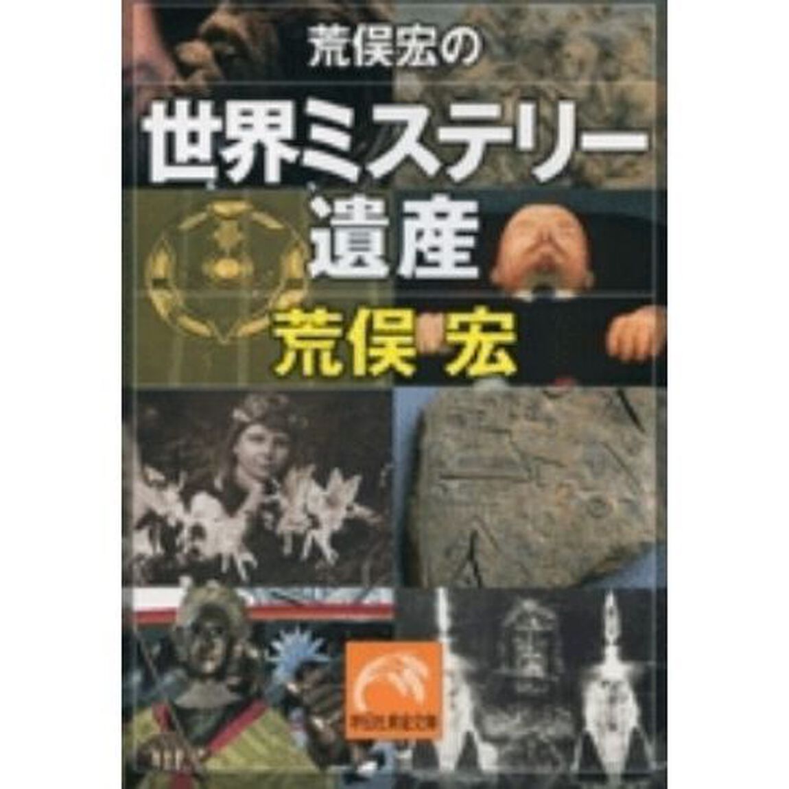 荒俣宏の世界ミステリー遺産