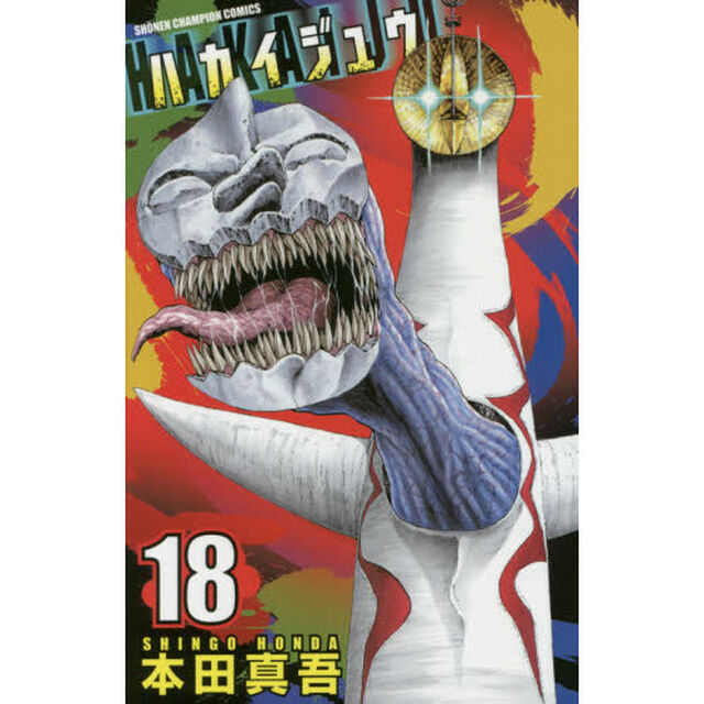 ハカイジュウ　１８