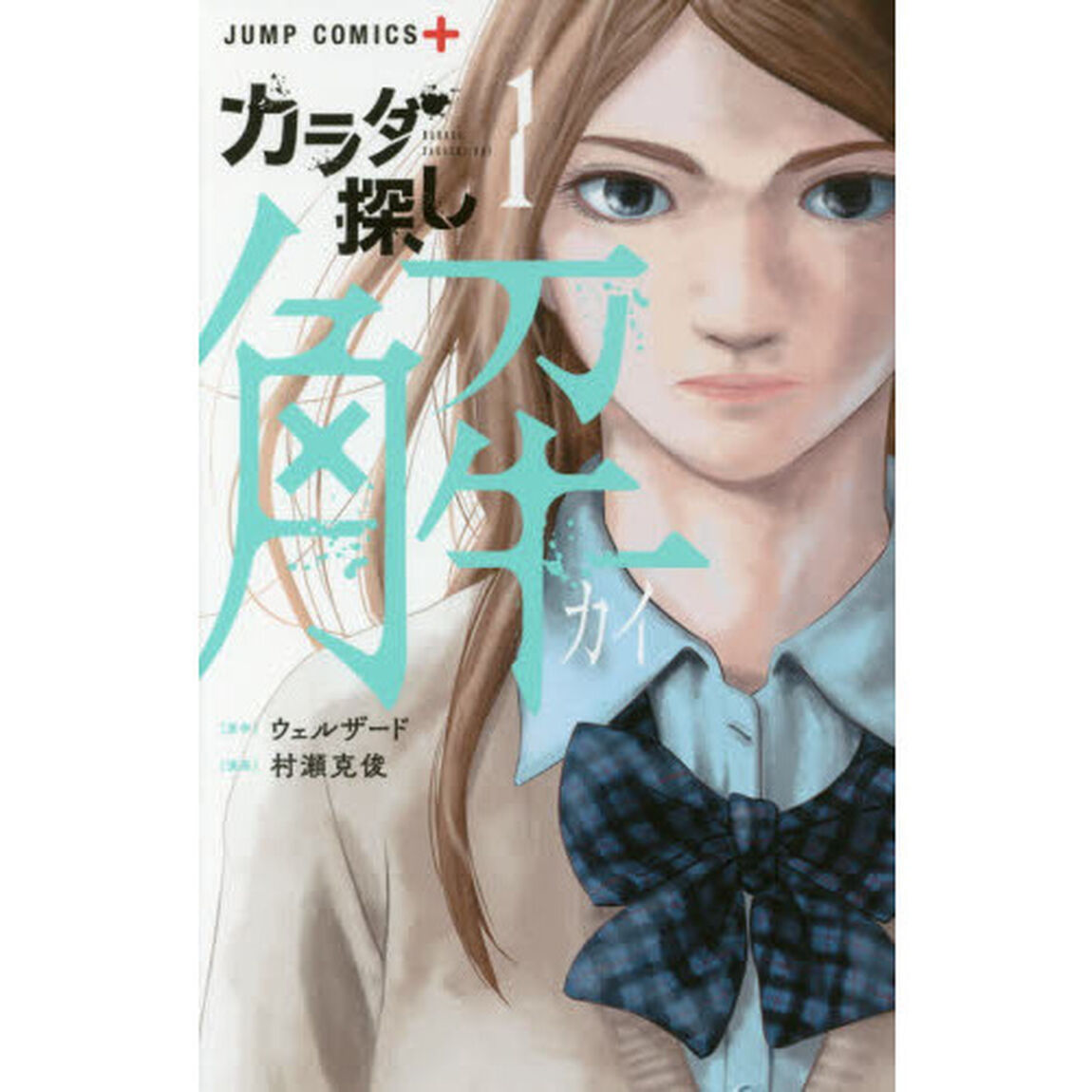カラダ探し　解　全５巻セット
