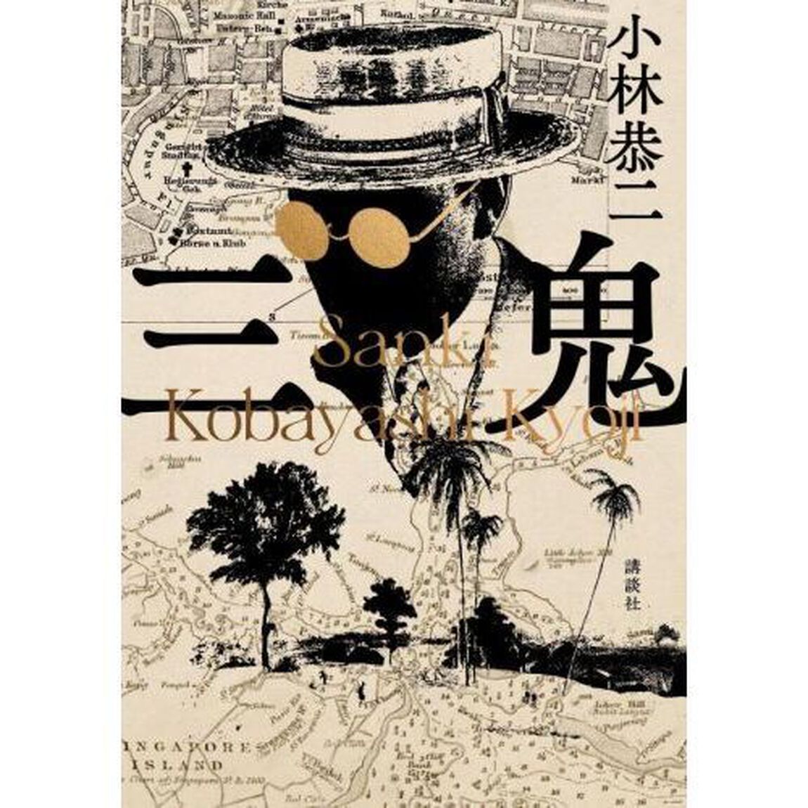 三鬼