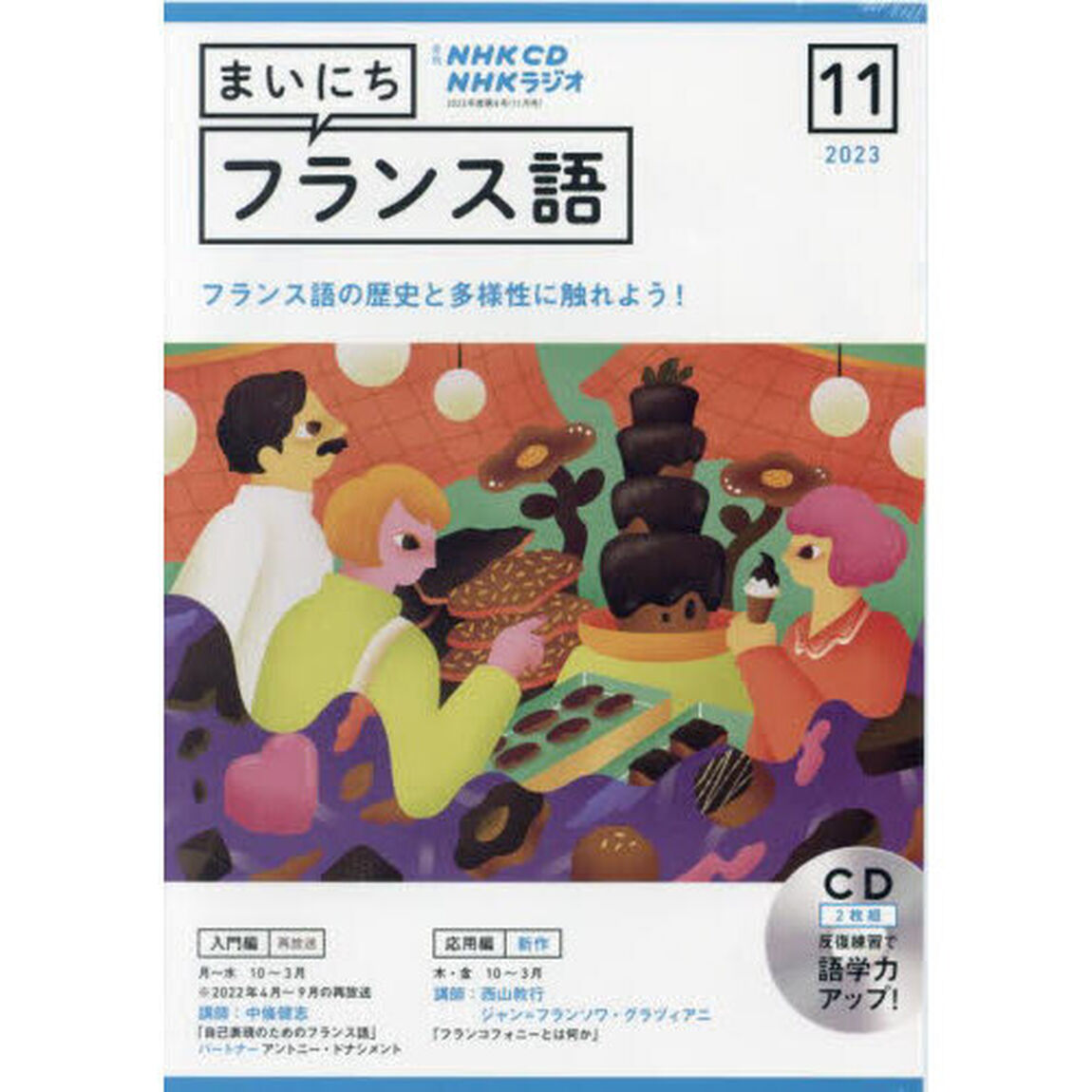 ＣＤ　ラジオまいにちフランス語　１１月号