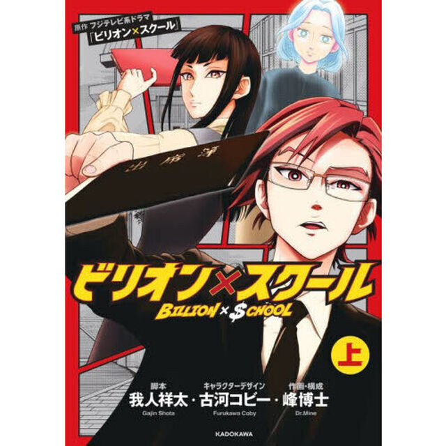 ビリオン&times;スクール　上