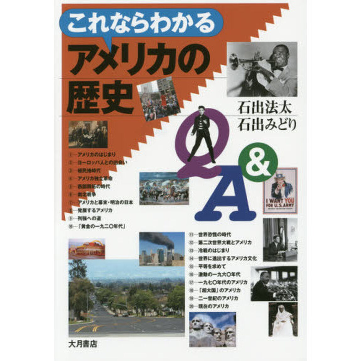 これならわかるアメリカの歴史Ｑ＆Ａ