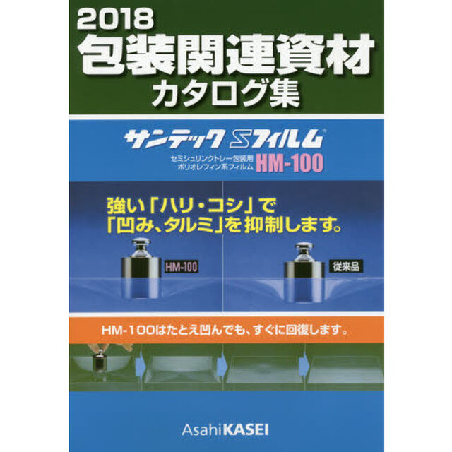 包装関連資材カタログ集　２０１８