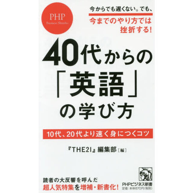 ４０代からの「英語」の学び方　１０代、２０代より速く身につくコツ