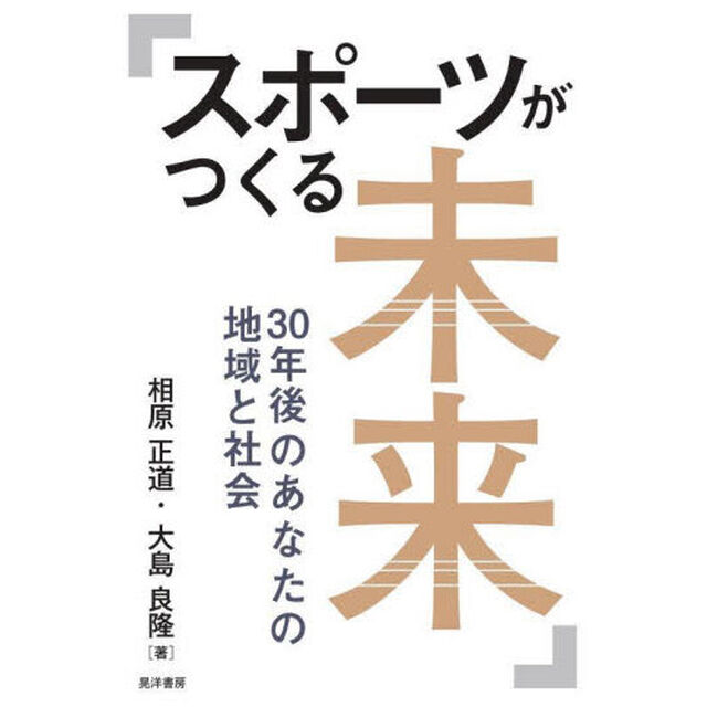 スポーツがつくる未来　３０年後のあなたの地域と社会