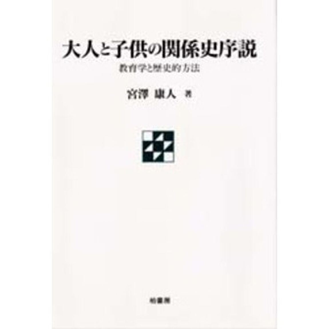 大人と子供の関係史序説　教育学と歴史的方法