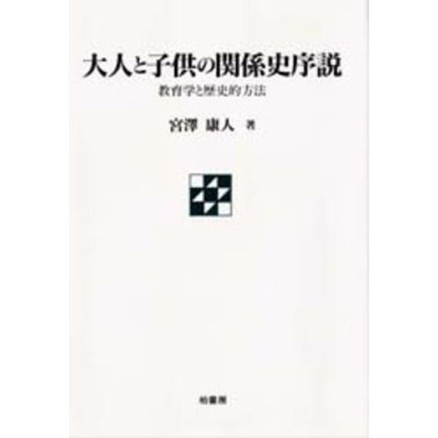 大人と子供の関係史序説　教育学と歴史的方法