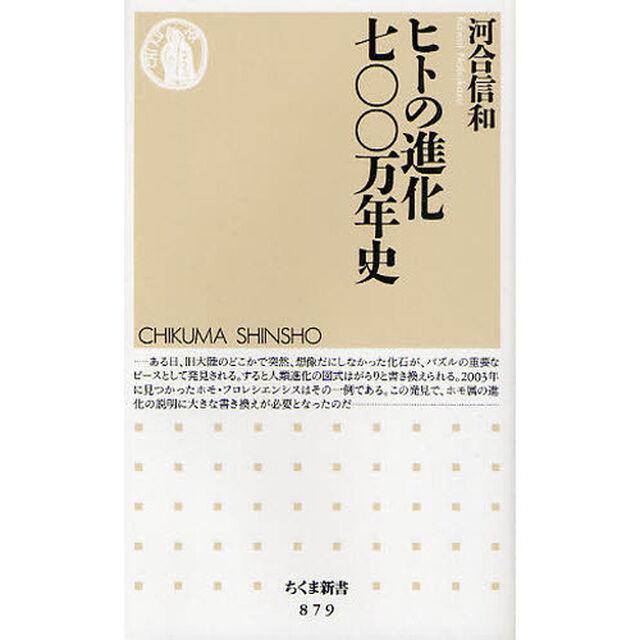ヒトの進化七〇〇万年史