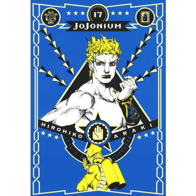 ＪＯＪＯＮＩＵＭ　ジョジョの奇妙な冒険〈函装版〉　１７