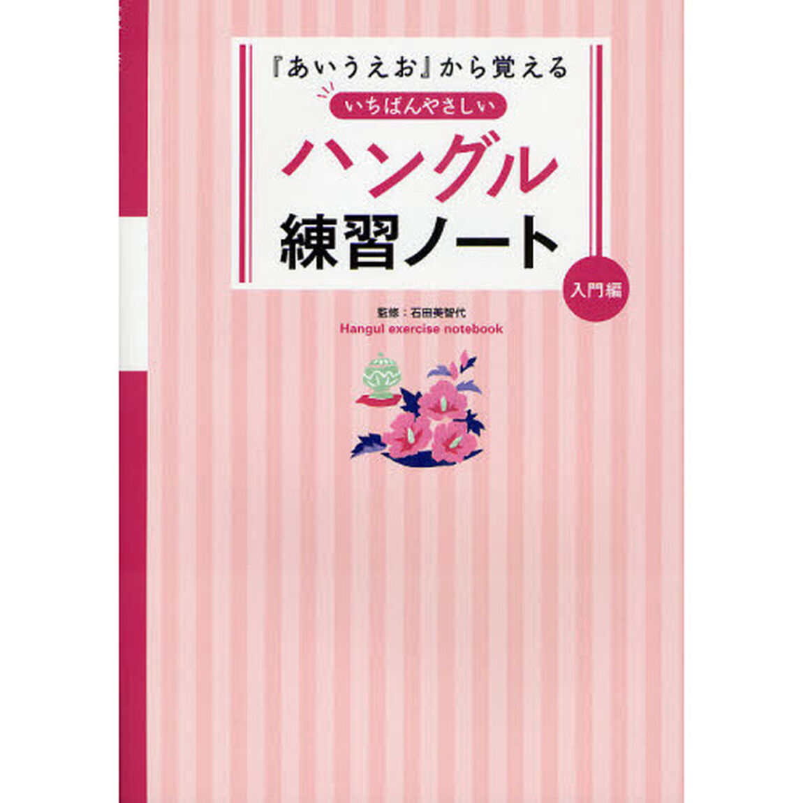 『あいうえお』から覚えるいちばんやさしいハングル練習ノート　入門編