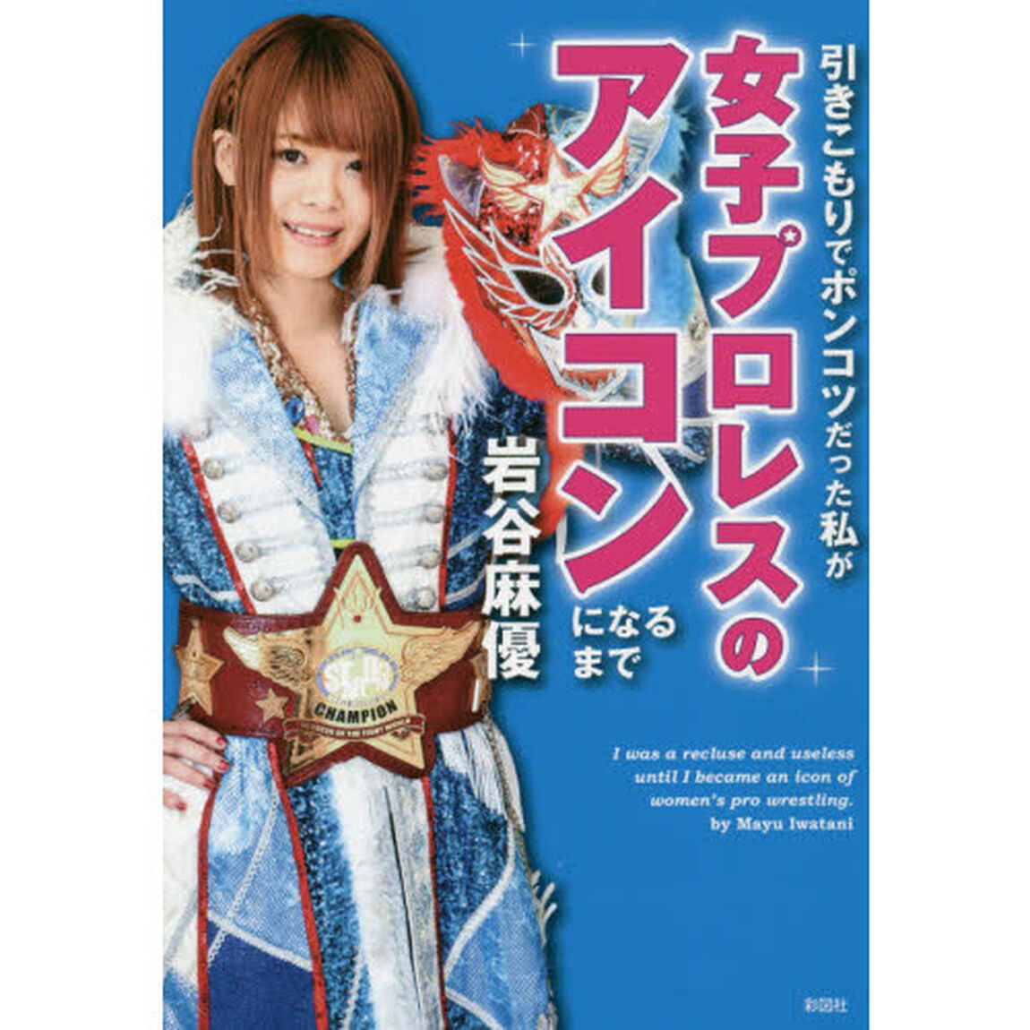 引きこもりでポンコツだった私が女子プロレスのアイコンになるまで