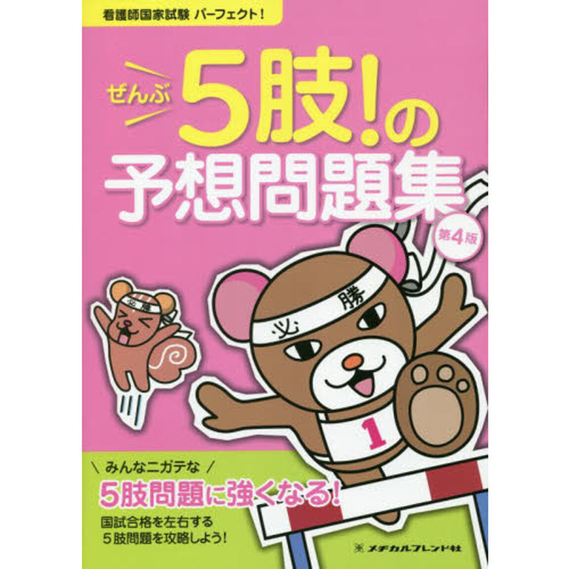 看護師国家試験パーフェクト！ぜんぶ５肢！の予想問題集「第４版」