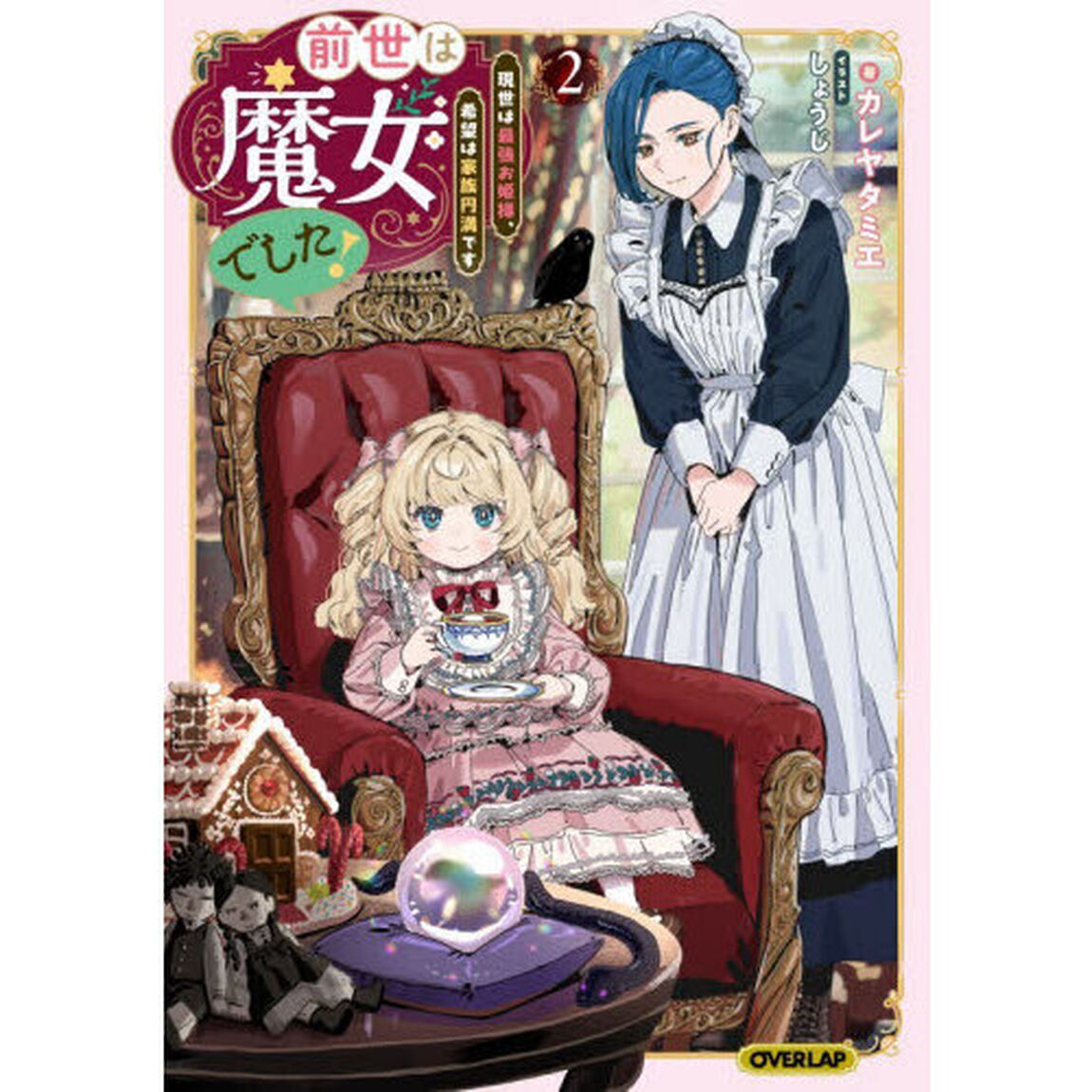 前世は魔女でした！　現世は最強お姫様、希望は家族円満です　２