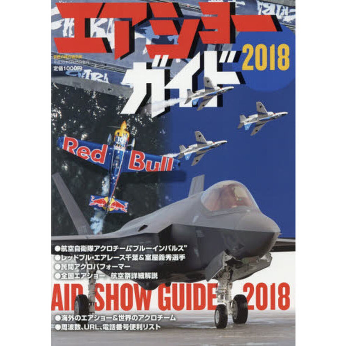 エアショーガイド　２０１８「ムロヤに、ブルーに、ステルス&hellip;空は今年も話題がいっぱい」