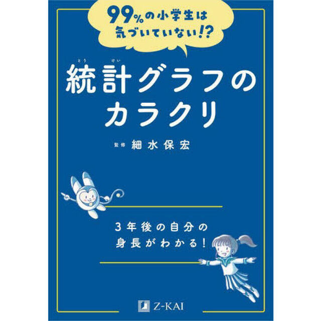 統計グラフのカラクリ　３年後の自分の身長がわかる！