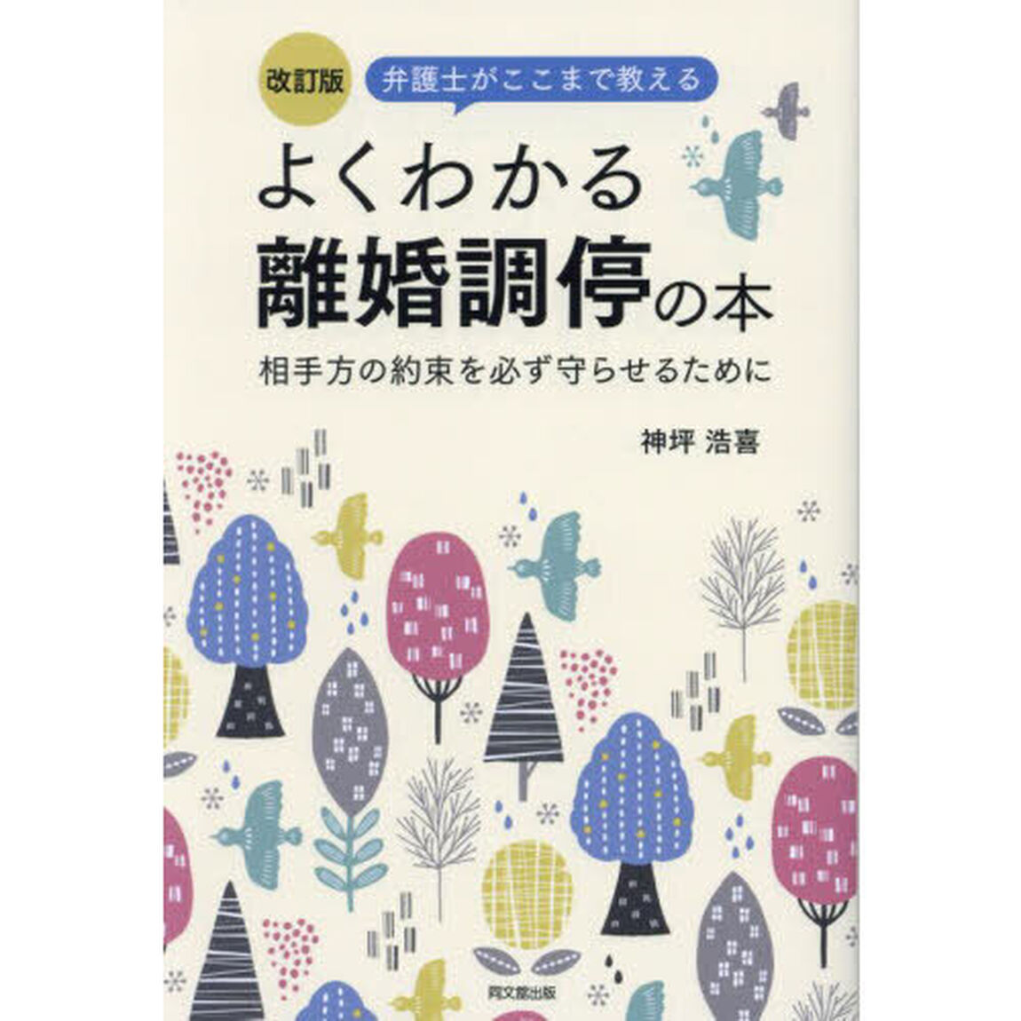 弁護士がここまで教えるよくわかる離婚調停の本　相手方の約束を必ず守らせるために「改訂版」