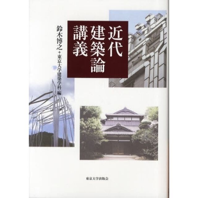 近代建築論講義