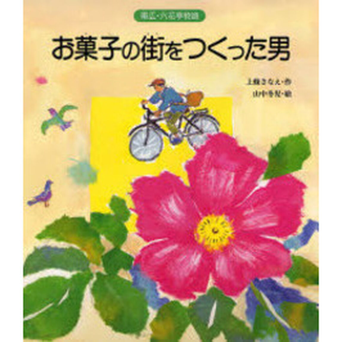 お菓子の街をつくった男　帯広・六花亭物語