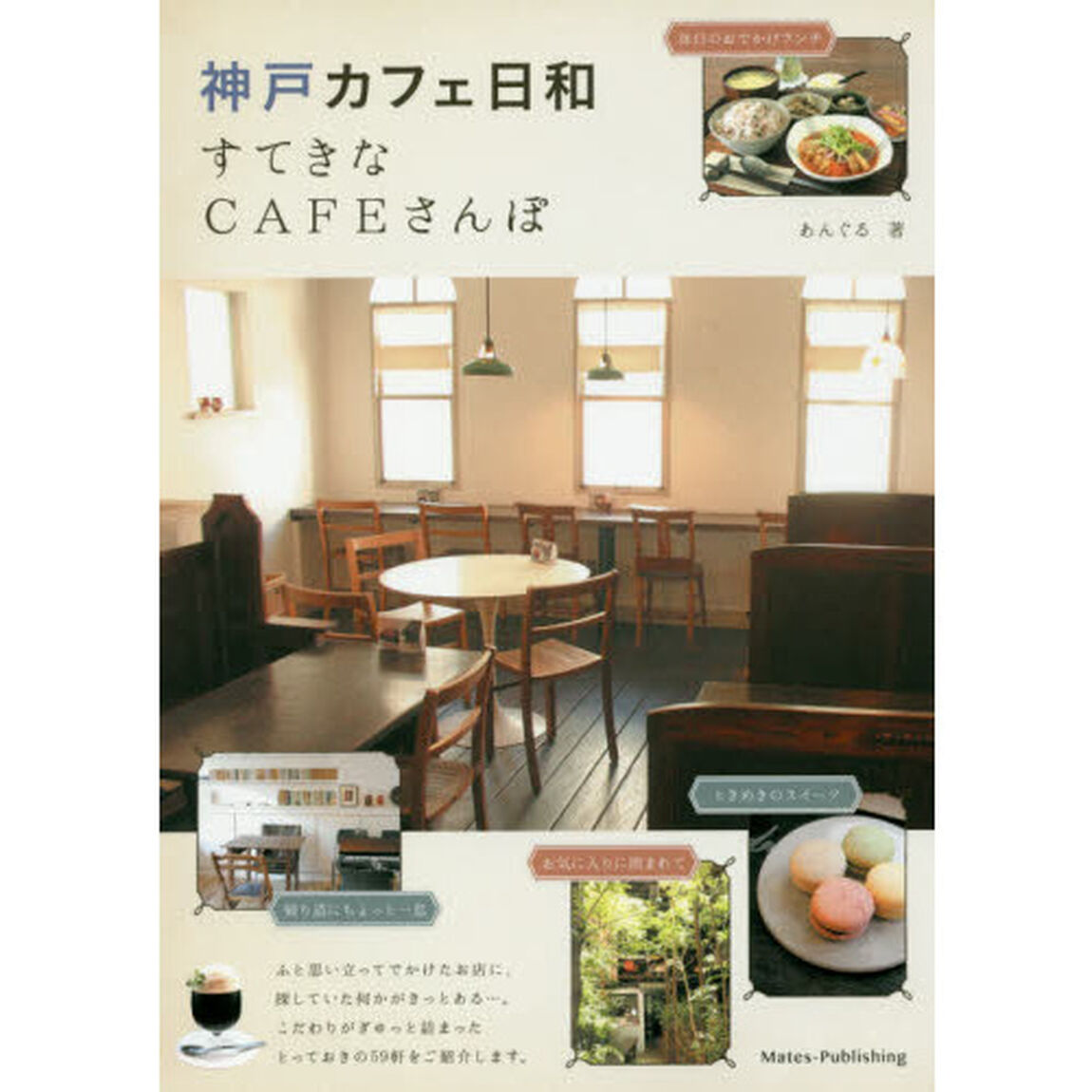 神戸カフェ日和すてきなＣＡＦＥさんぽ
