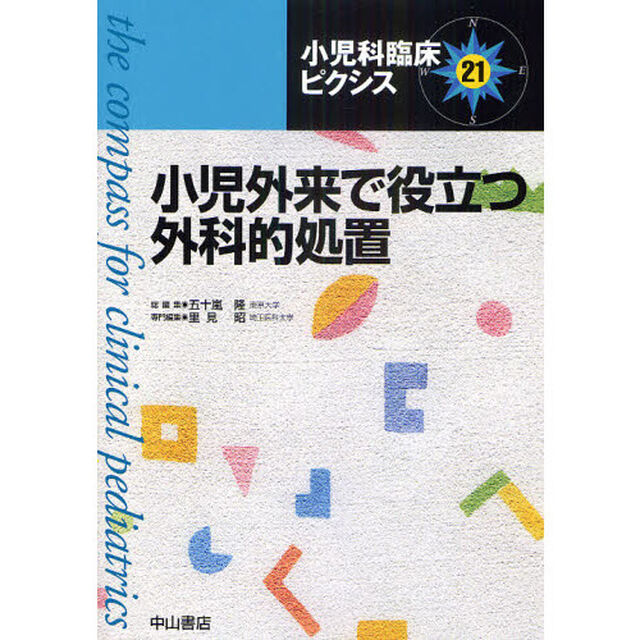 小児科臨床ピクシス　２１「小児外来で役立つ外科的処置」