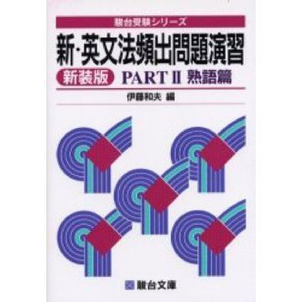 新・英文法頻出問題演習　Ｐａｒｔ２　新装版「熟語篇」