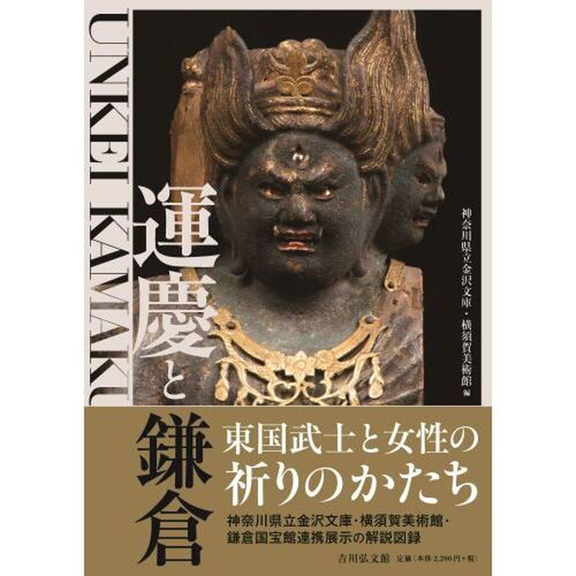 運慶と鎌倉