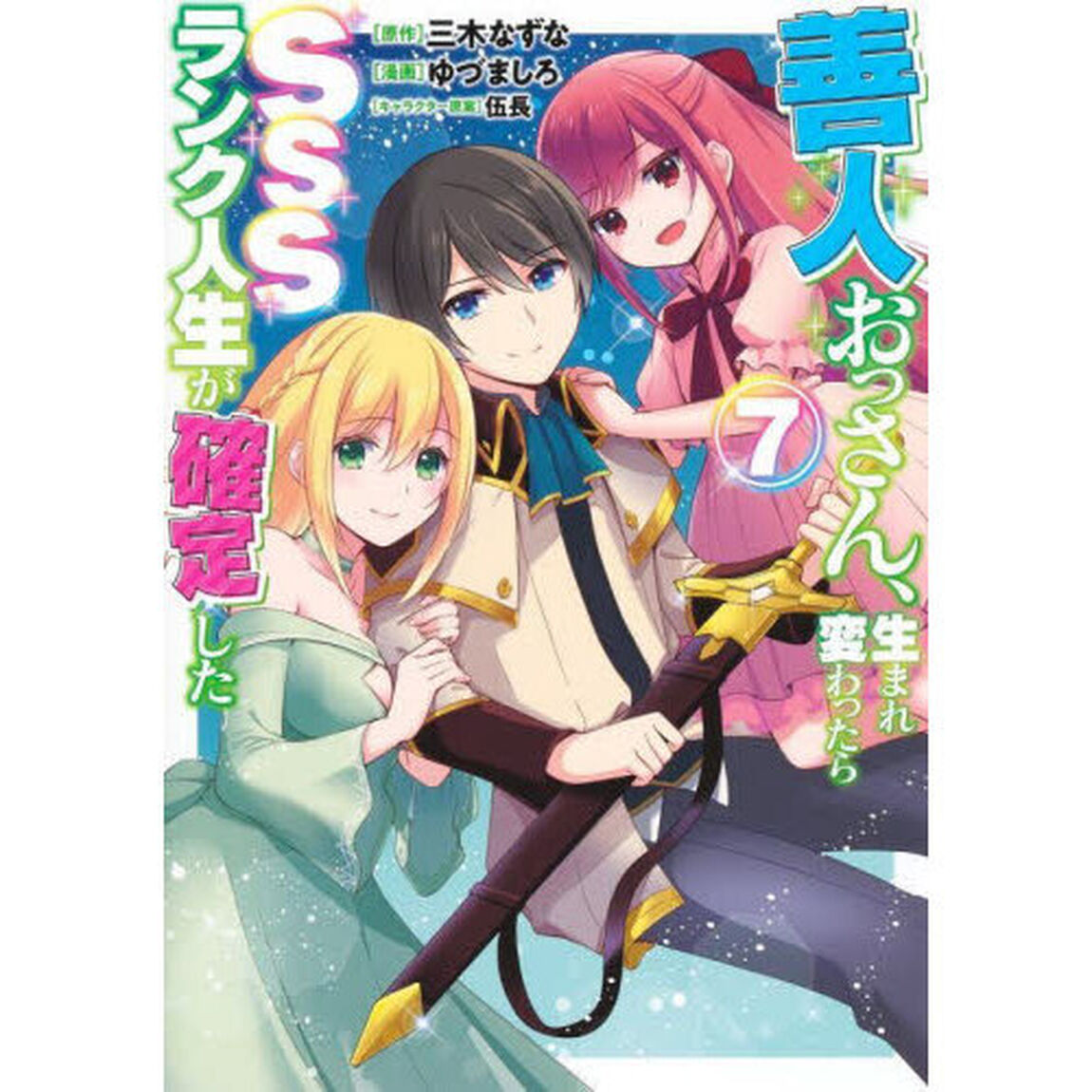 善人おっさん、生まれ変わったらＳＳＳランク人生が確定した　７