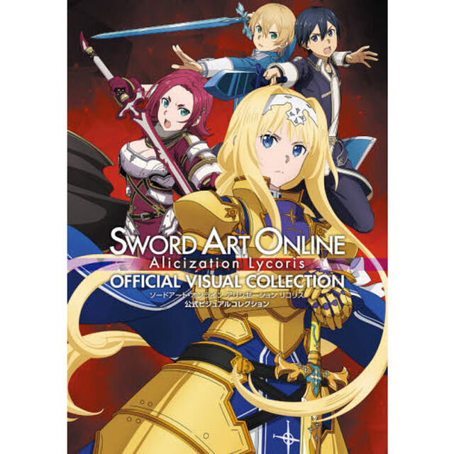 ソードアート・オンラインアリシゼーションリコリス公式ビジュアルコレクション