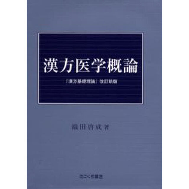 漢方医学概論　『漢方基礎理論』改訂新版