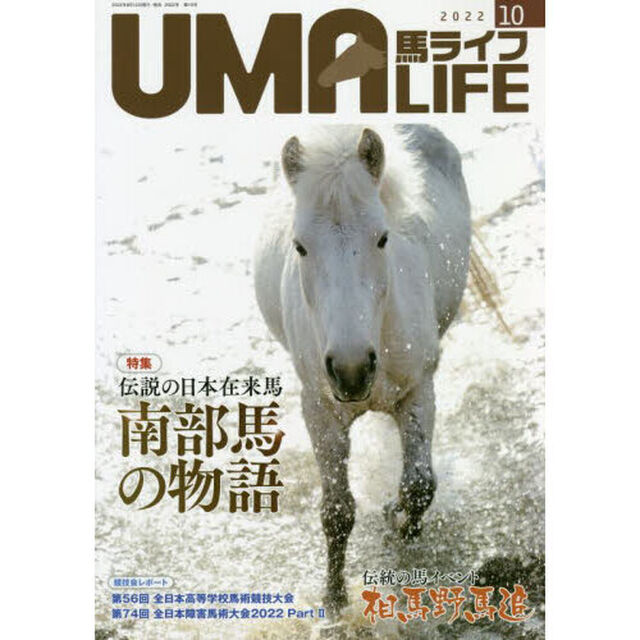 馬ライフ　２０２２－１０「特集伝説の日本在来馬南部馬の物語　伝統の馬イベント相馬野馬追　競技会レポート全日本障害馬術大会２０２２　Ｐａｒｔ２」