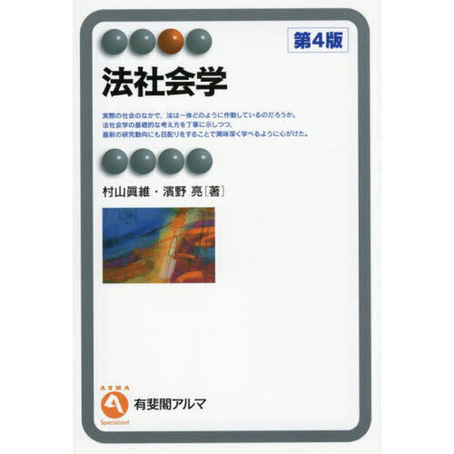 法社会学「第４版」