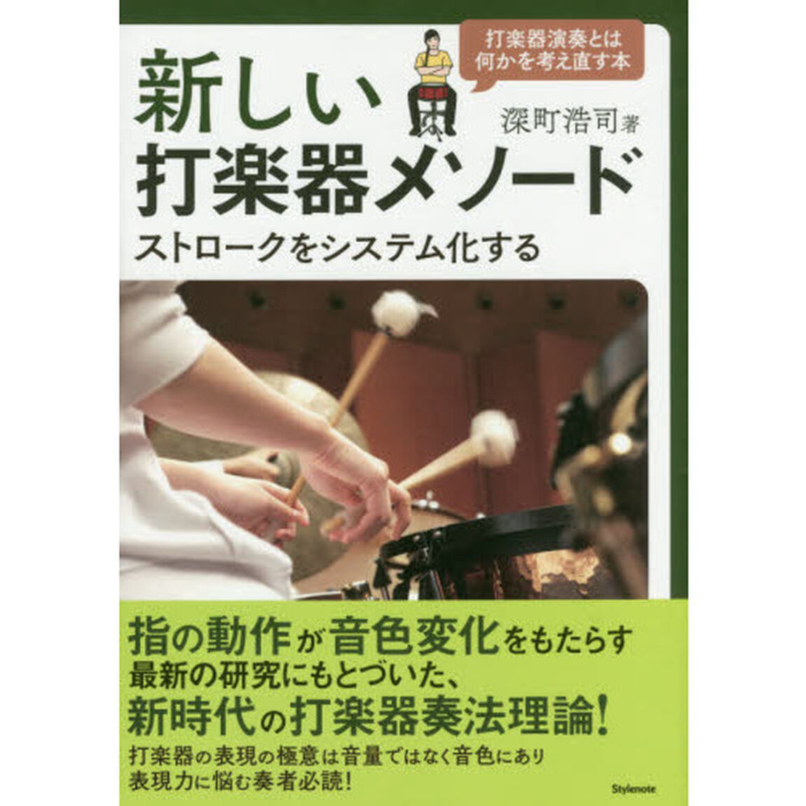 新しい打楽器メソード　ストロークをシステム化する