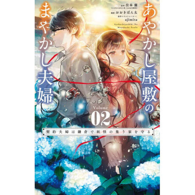 あやかし屋敷のまやかし夫婦 契約夫婦は鎌倉で妖怪の集う家を守る 2