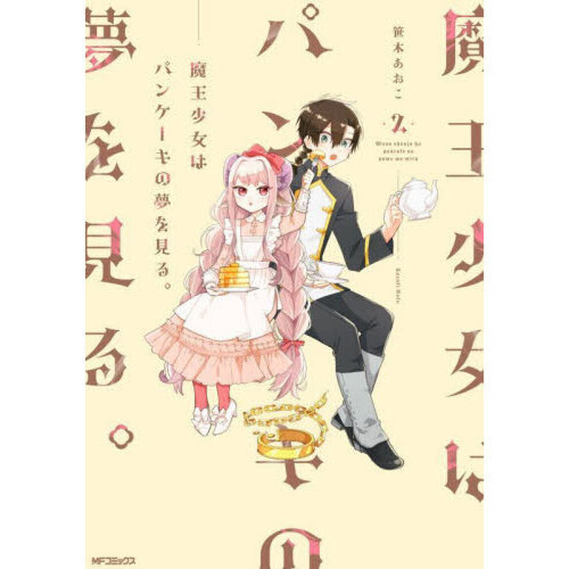 魔王少女はパンケーキの夢を見る。　２