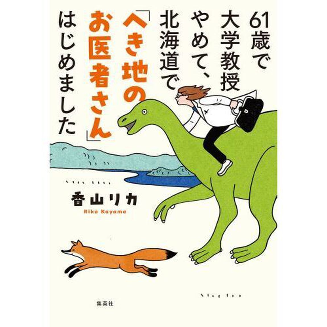 ６１歳で大学教授やめて、北海道で「へき地のお医者さん」はじめました