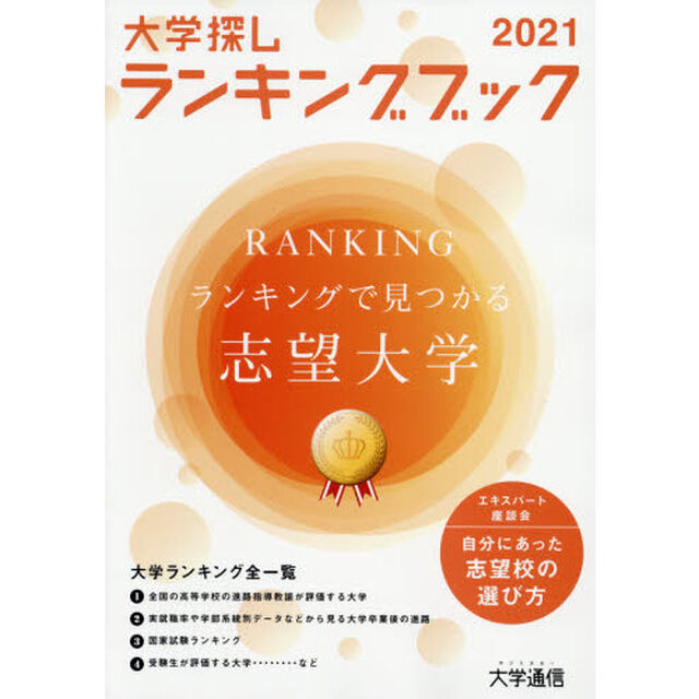 大学探しランキングブック　２０２１