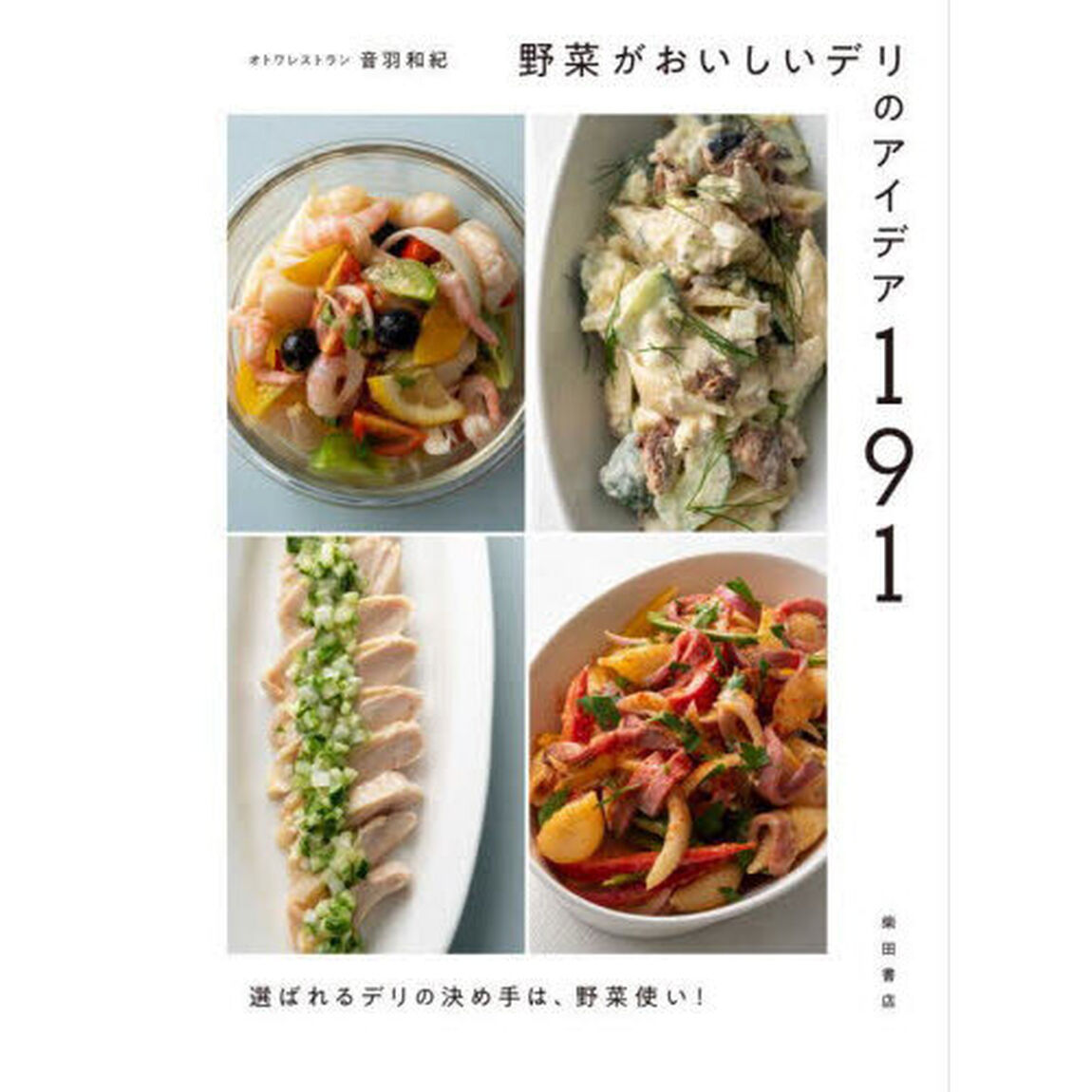 野菜がおいしいデリのアイデア１９１　選ばれるデリの決め手は、野菜使い！