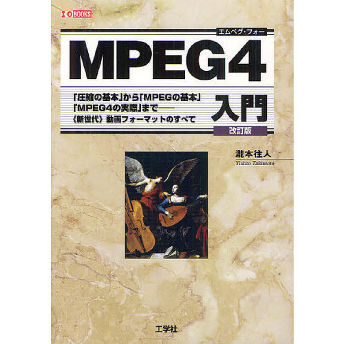 ＭＰＥＧ４入門　「圧縮の基本」から「ＭＰＥＧの基本」「ＭＰＥＧ４の実際」まで－　《新世代》動画フォーマットのすべて「改訂版」