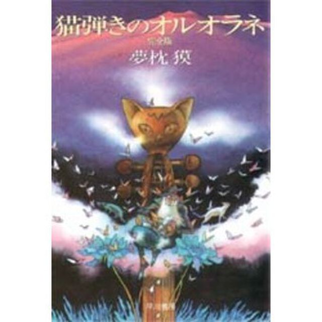 猫弾きのオルオラネ「完全版」