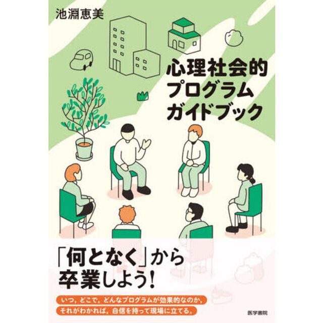 心理社会的プログラムガイドブック