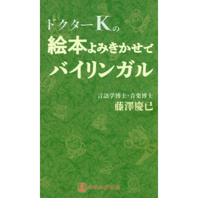 ドクターＫの絵本よみきかせでバイリンガル