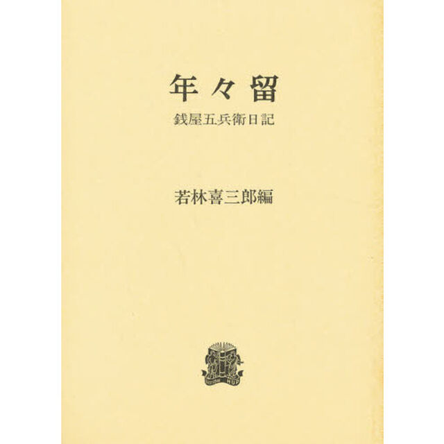 年々留　銭屋五兵衛日記