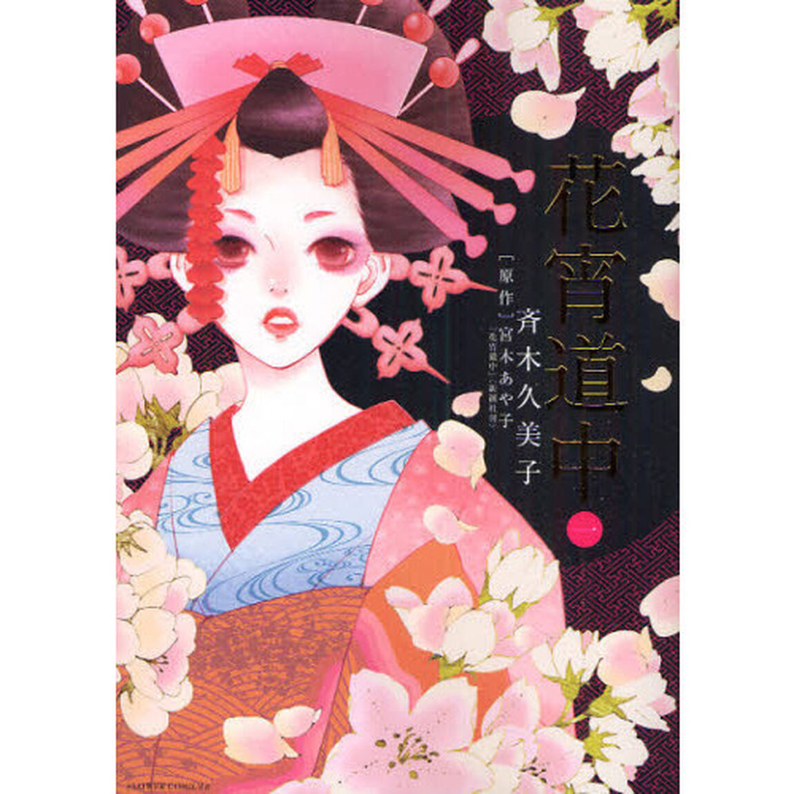 花宵道中　１