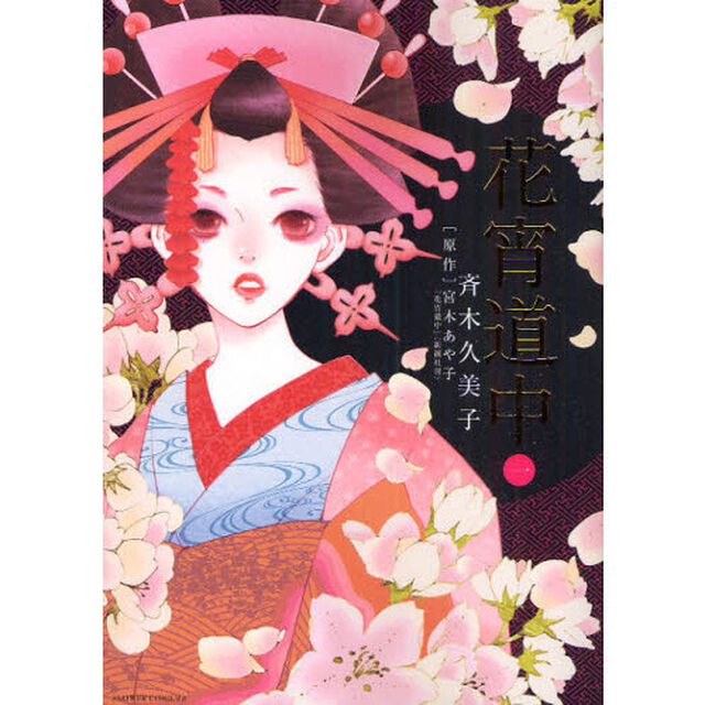 花宵道中　１