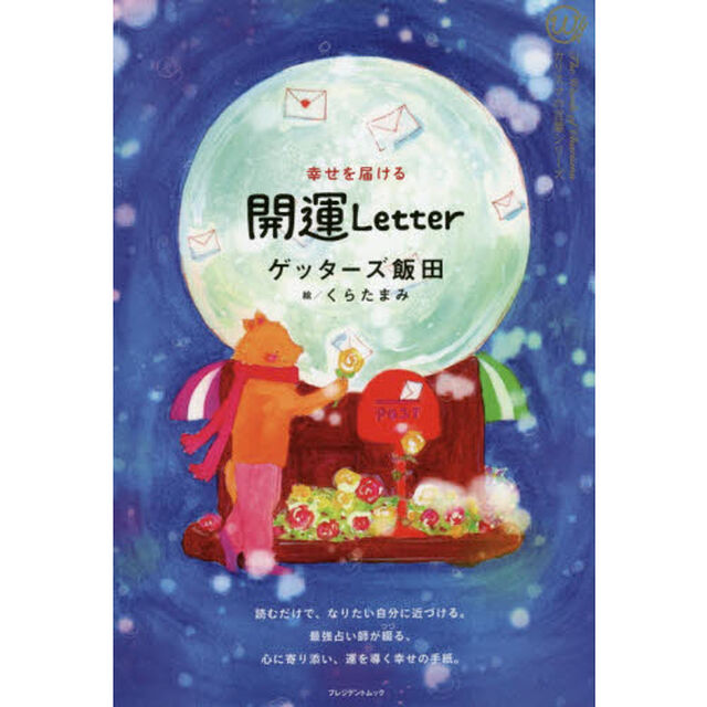 幸せを届ける　開運Letter