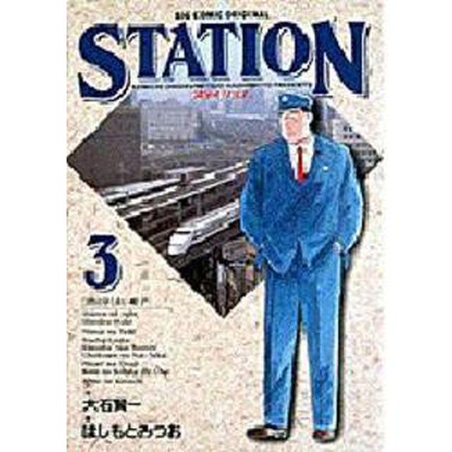 ＳＴＡＴＩＯＮ　　　３