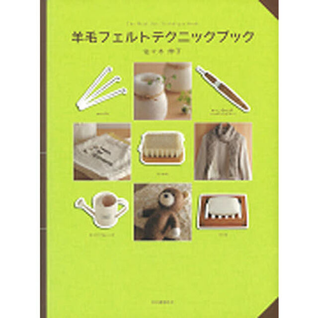 羊毛フェルトテクニックブック