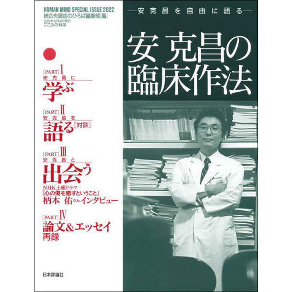 安克昌の臨床作法　こころの科学