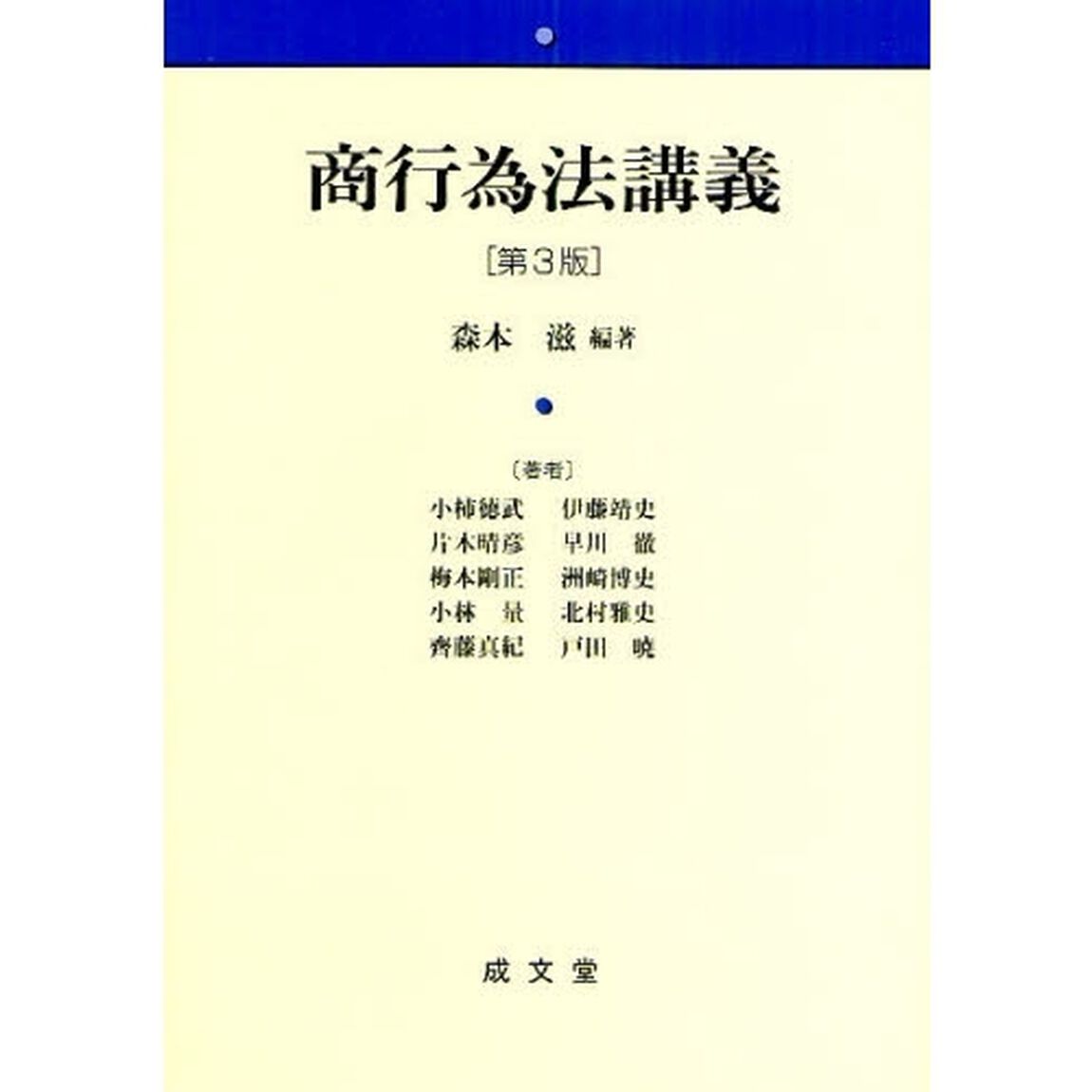 商行為法講義「第３版」